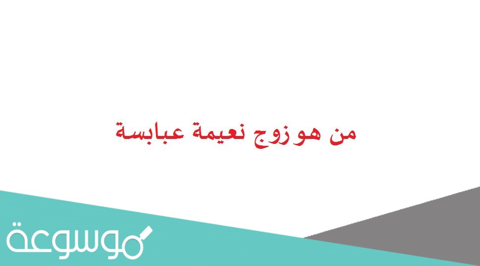 من هو زوج نعيمة عبابسة