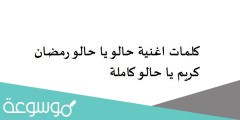 كلمات اغنية حالو يا حالو رمضان كريم يا حالو كاملة