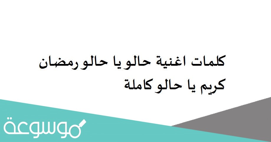 كلمات اغنية حالو يا حالو رمضان كريم يا حالو كاملة