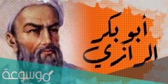من هو امير الاطباء ابو بكر الرازي
