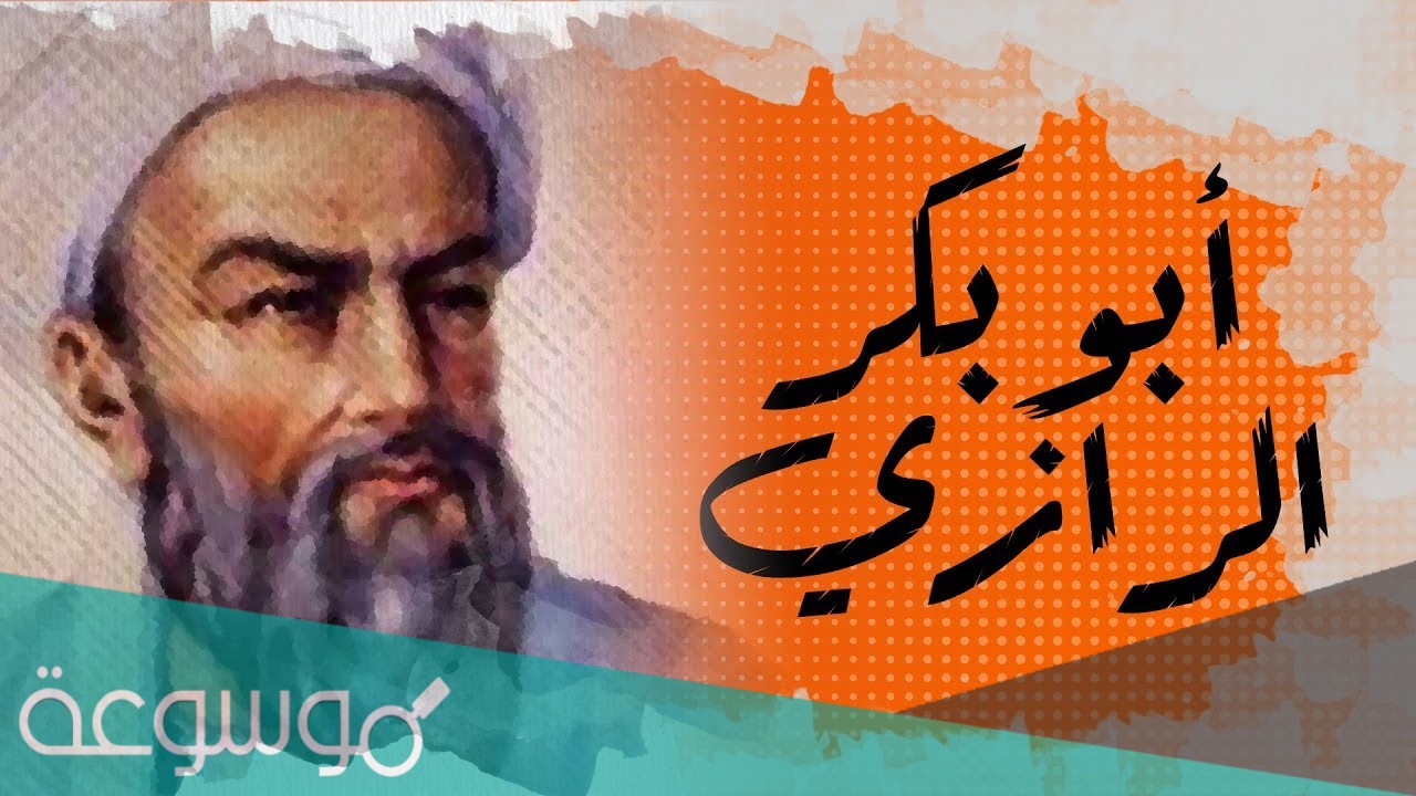من هو امير الاطباء ابو بكر الرازي