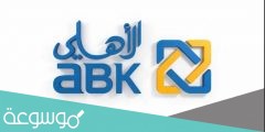 حجز موعد البنك الأهلي المتحد الكويت