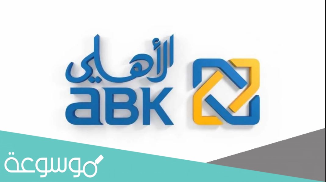 حجز موعد البنك الأهلي المتحد الكويت