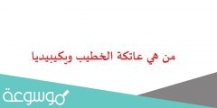 من هي عاتكة الخطيب ويكيبيديا