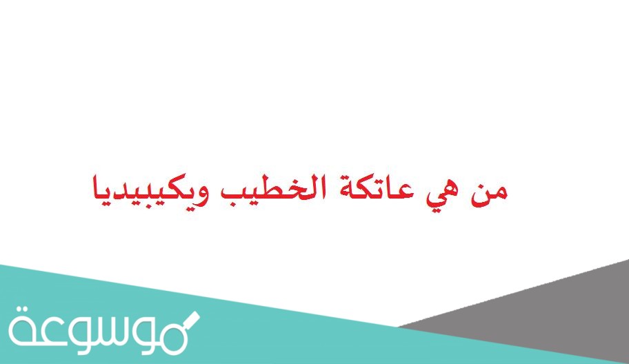 من هي عاتكة الخطيب ويكيبيديا