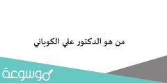 من هو الدكتور علي الكوباني