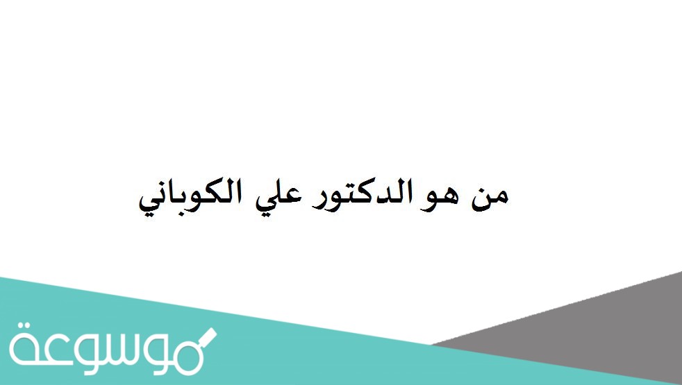 من هو الدكتور علي الكوباني