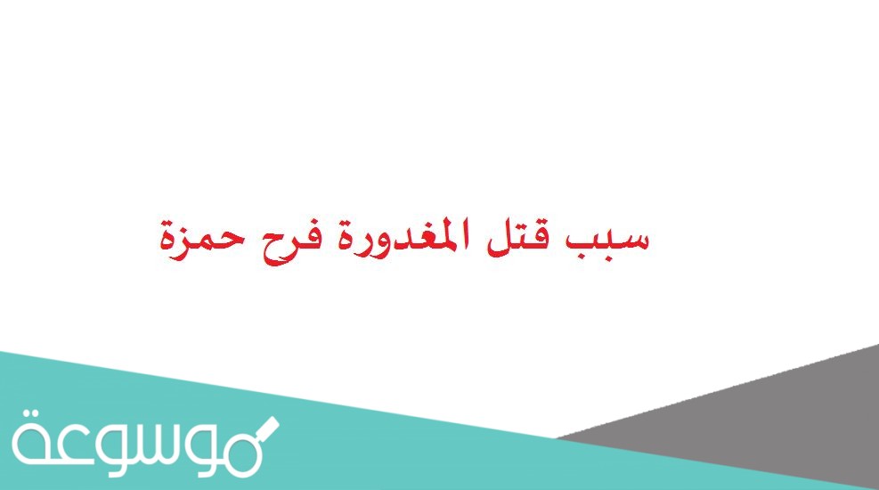 سبب قتل المغدورة فرح حمزة