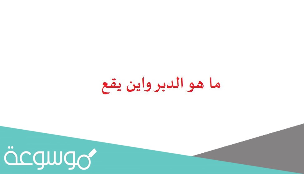 ما هو الدبر واين يقع