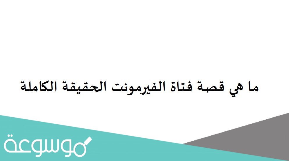 ما هي قصة فتاة الفيرمونت الحقيقة الكاملة