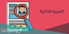 كيفية كتابة السيرة الذاتية بالخطوات