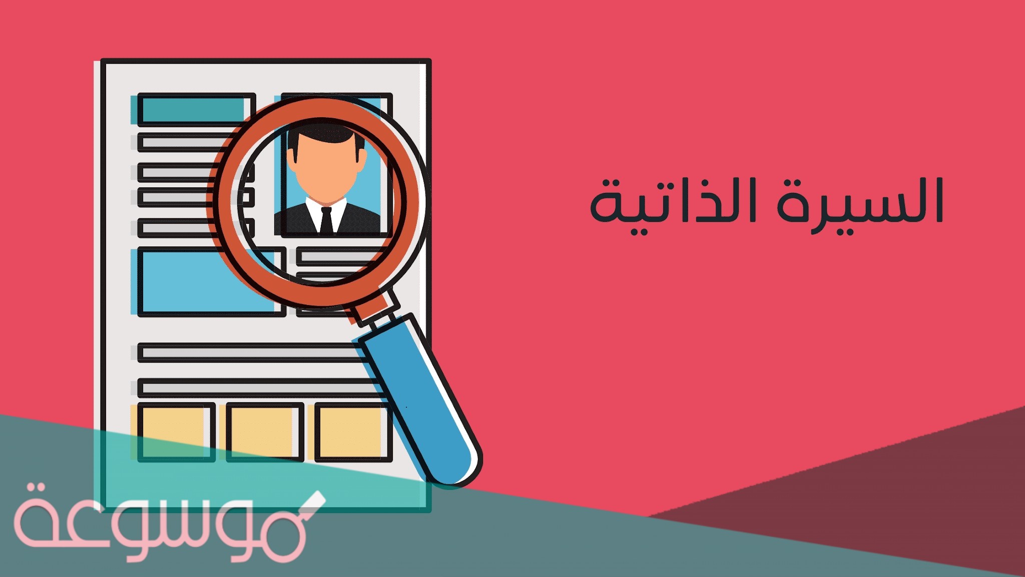 كيفية كتابة السيرة الذاتية بالخطوات