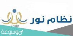 نظام نور برقم الهوية فقط 1442 الابتدائي