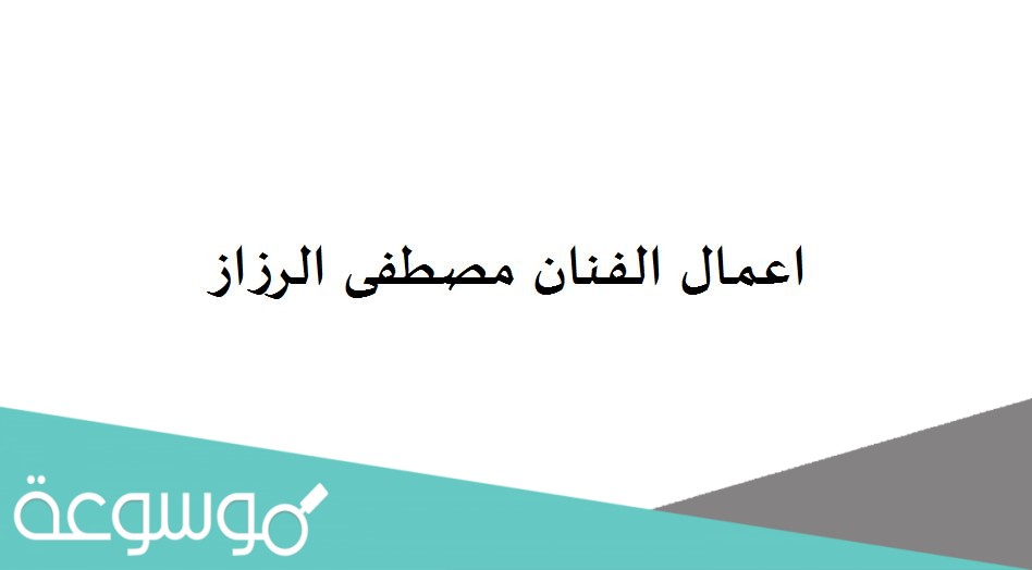 اعمال الفنان مصطفى الرزاز