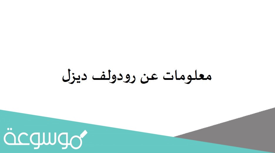 معلومات عن رودولف ديزل