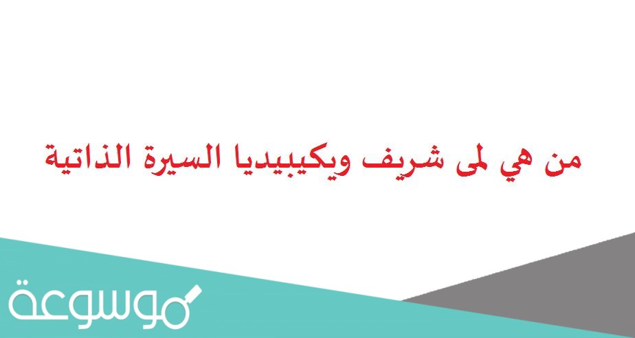 من هي لمى شريف ويكيبيديا السيرة الذاتية
