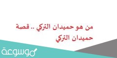 من هو حميدان التركي .. قصة حميدان التركي