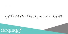 انشودة امام البحر قد وقف كلمات مكتوبة