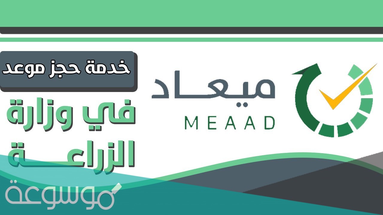 رابط حجز موعد وزارة الزراعة 1442