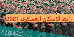 رابط الإسكان العسكري 2022 في الاردن