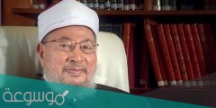 حقيقة وفاة الشيخ يوسف القرضاوي
