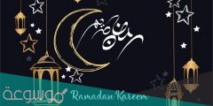عبارات تهنئة رسمية بمناسبة رمضان 2022