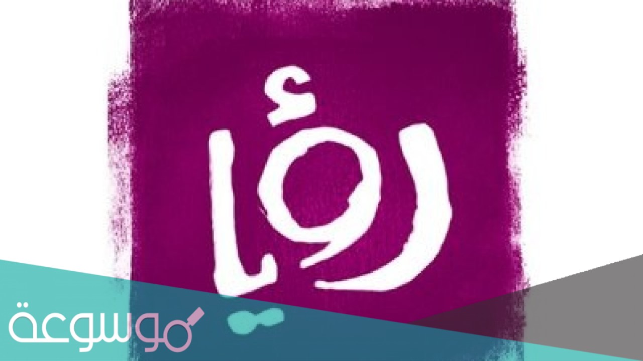 تحميل تطبيق رؤيا مسابقة رمضان