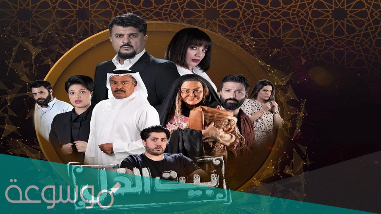 قصة مسلسل بيت الذل وأبطاله و مواعيد عرضه