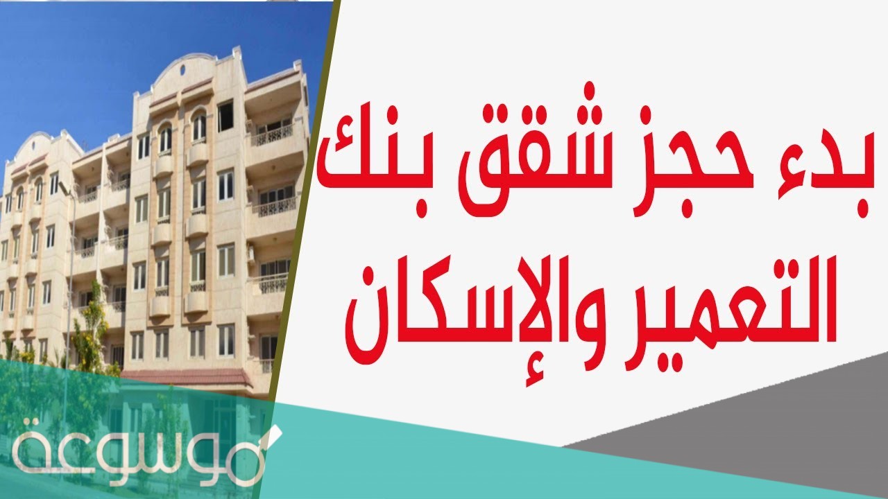 حجز شقق بنك الإسكان والتعمير 2021