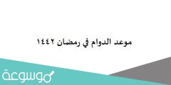 موعد الدوام في رمضان 1442