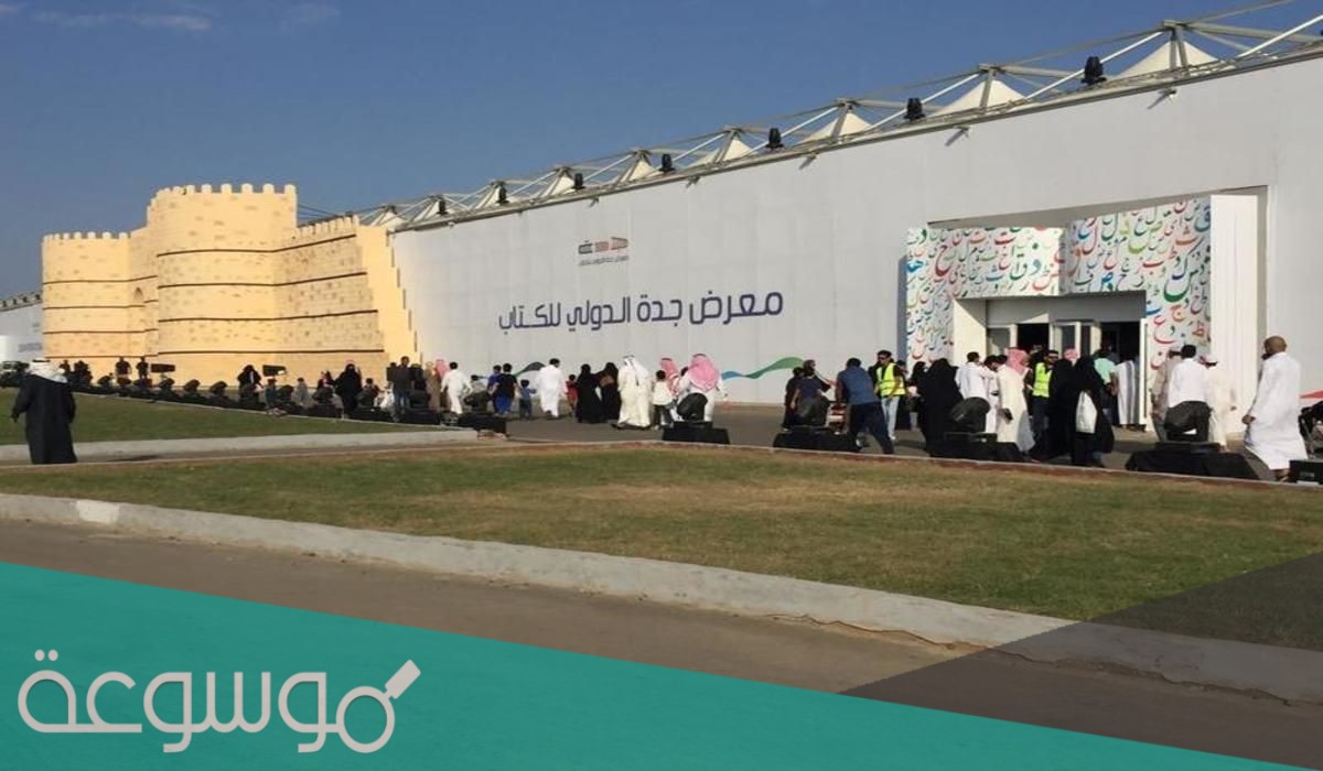 موعد معرض الكتاب بجدة 2021