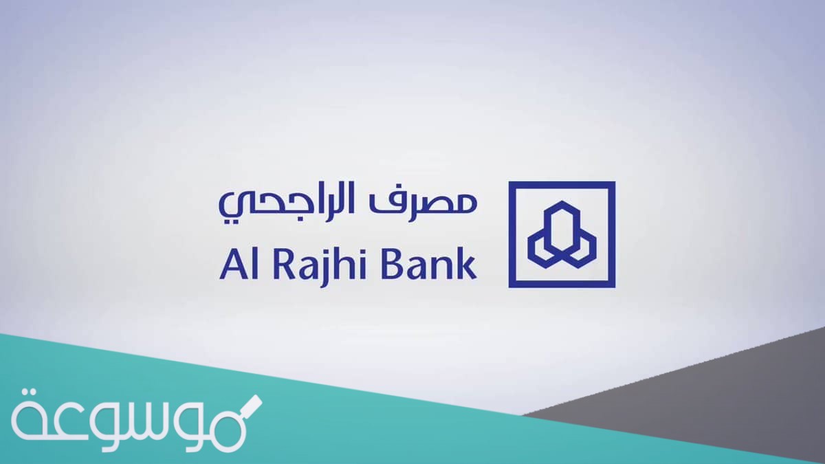 دوام مصرف الراجحي في رمضان 1442