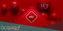 كيفية الاشتراك في مسابقات رمضان 2022 MBC