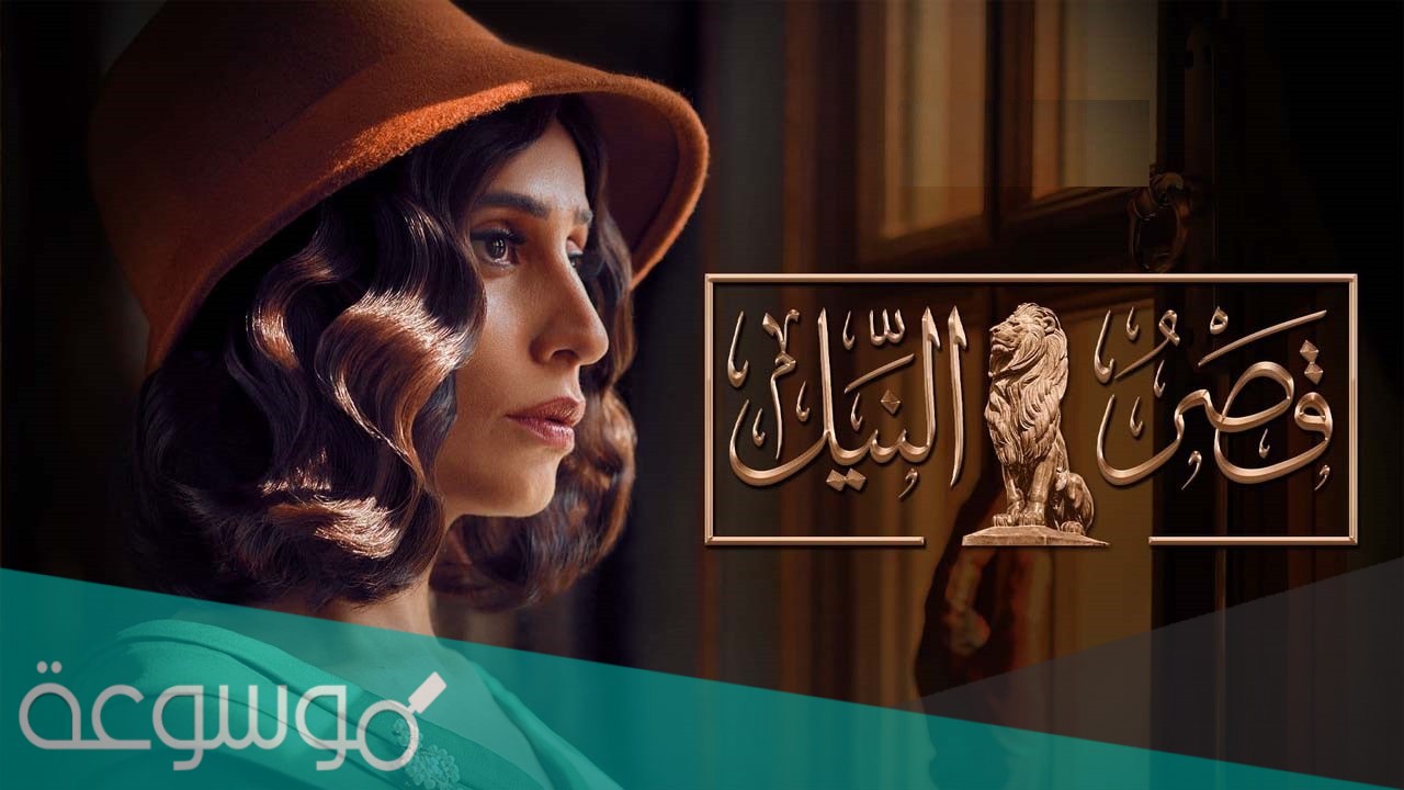 قصة مسلسل قصر النيل رمضان 2021