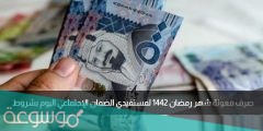 موعد صرف معونة الضمان الاجتماعي