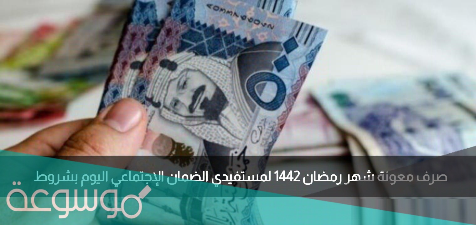 موعد صرف معونة الضمان الاجتماعي