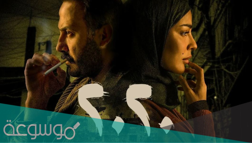 متى موعد إعادة عرض مسلسل عشرين عشرين