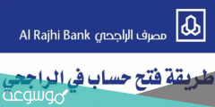 طريقة فتح حساب مؤسسة بنك الراجحي