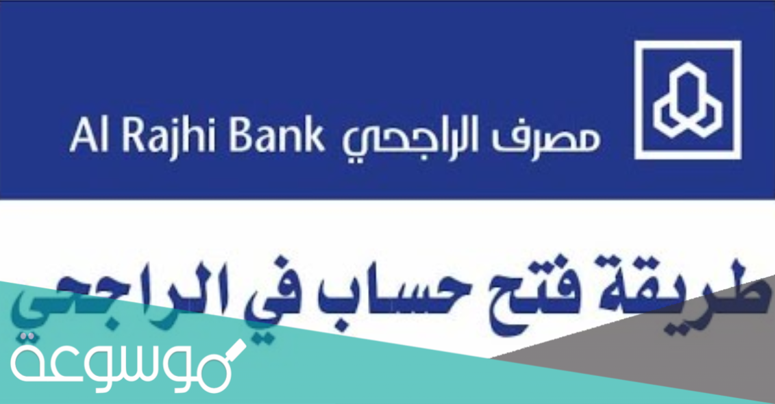 طريقة فتح حساب مؤسسة بنك الراجحي