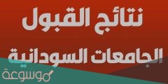 رابط نتيجة القبول الخاص للجامعات السودانية 2022