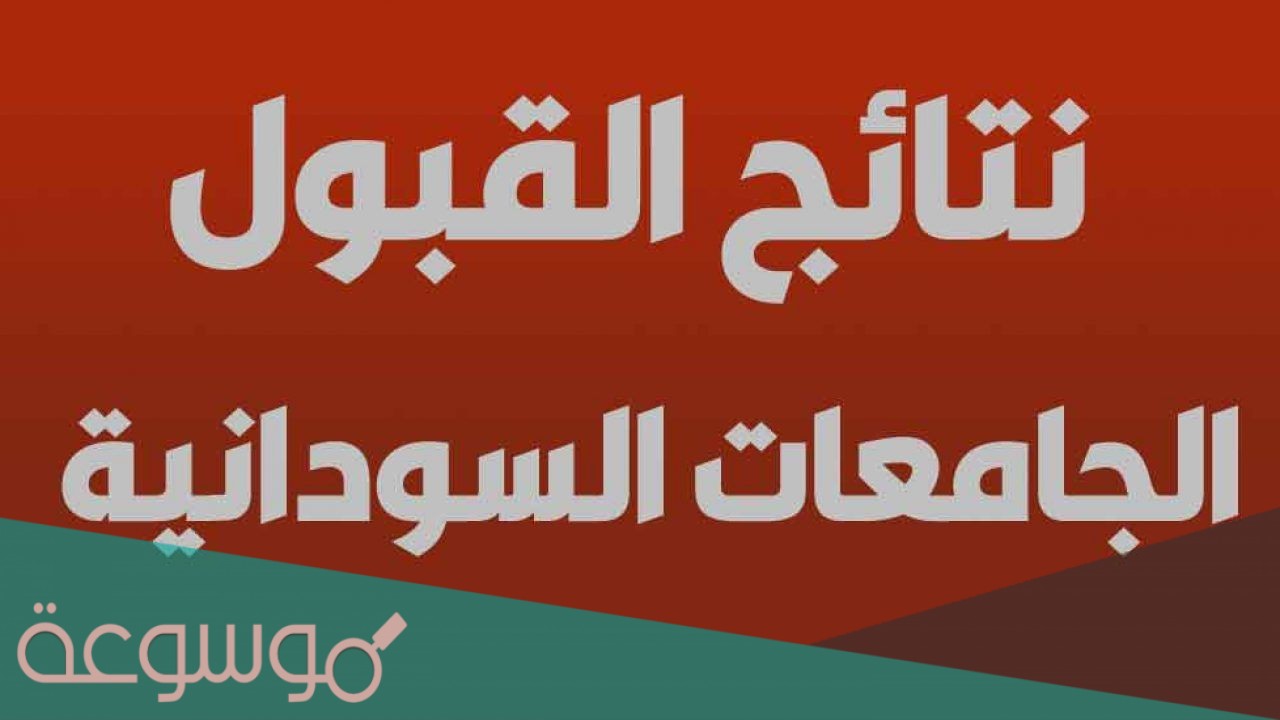 رابط نتيجة القبول الخاص للجامعات السودانية 2021