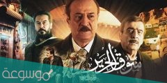 قصة مسلسل سوق الحرير الجزء الثاني