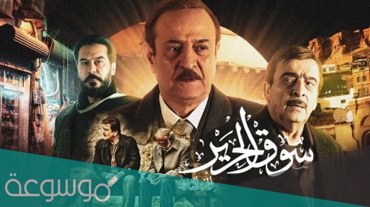 سوق الحرير الجزء الثاني