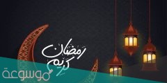 الادعية النهارية لشهر رمضان مكتوبة
