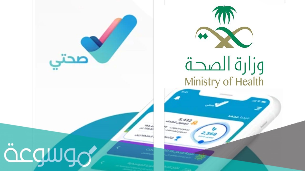كيفية تغيير رقم الجوال في تطبيق صحتي 1442