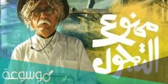 قصة مسلسل ممنوع التجول ويكيبيديا