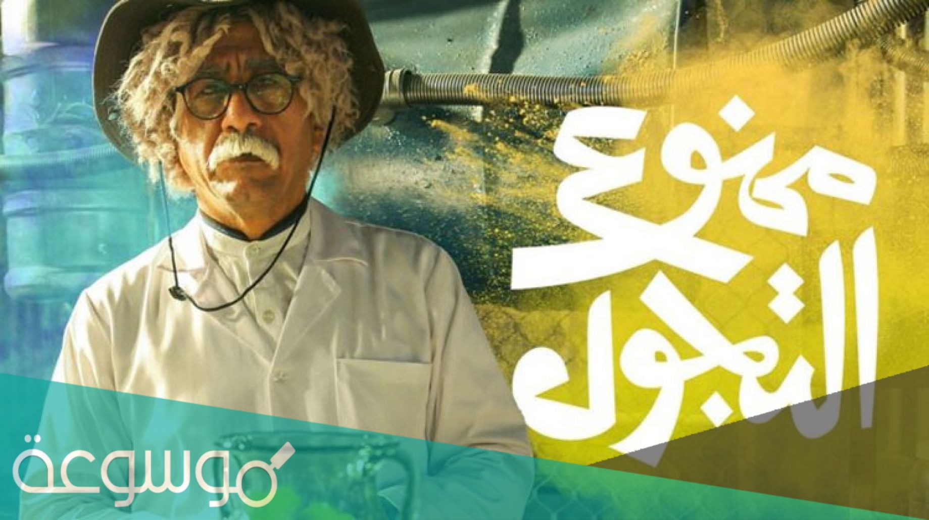 قصة مسلسل ممنوع التجول ويكيبيديا