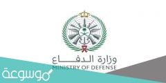ما هي شروط القبول في وزارة الدفاع للثانوي 1442