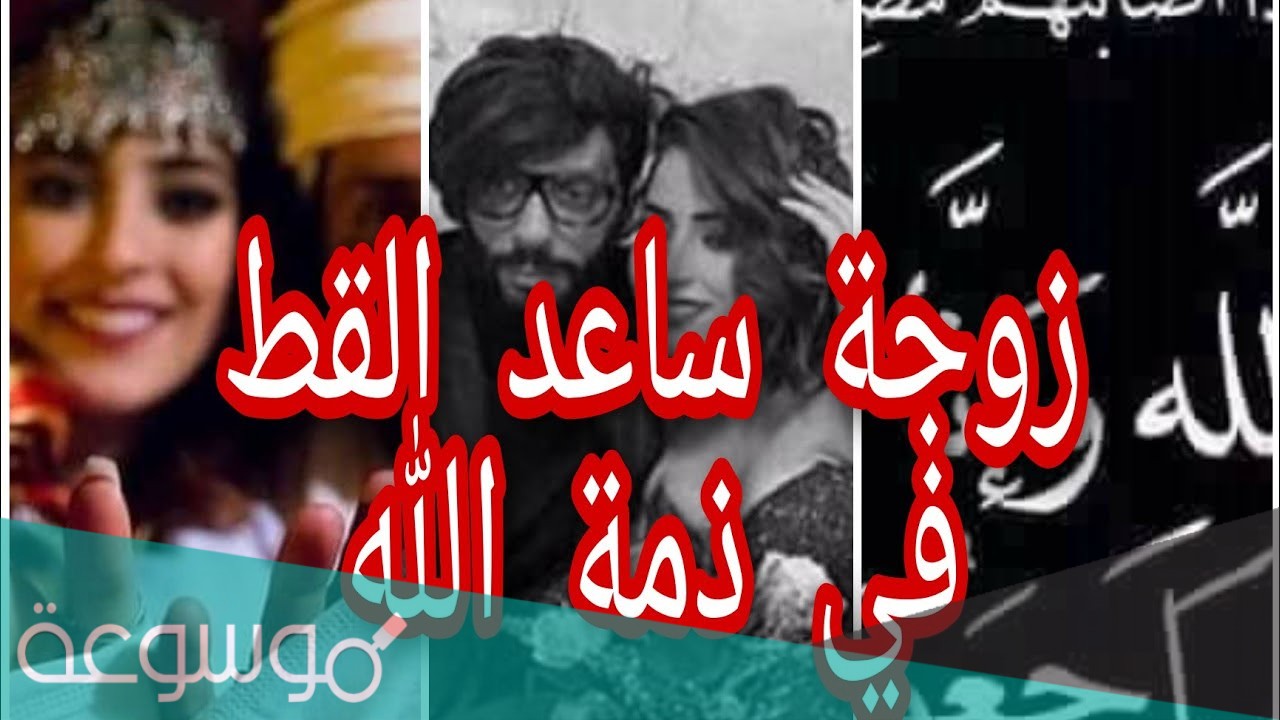 سبب وفاة زوجة ساعد القط
