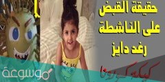 سبب ايقاف رغد دايز وما قصتها